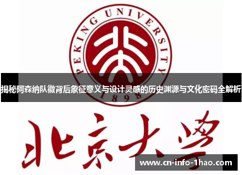 揭秘阿森纳队徽背后象征意义与设计灵感的历史渊源与文化密码全解析 揭秘阿森纳队徽背后象征意义与设计灵感的历史渊源与文化密码全解析