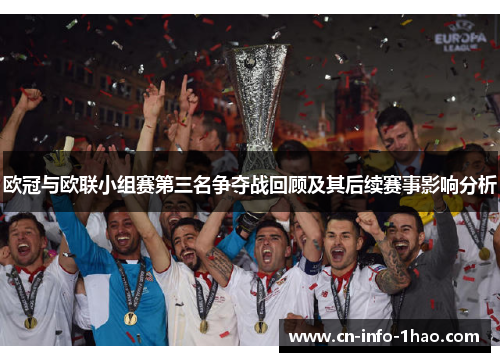 欧冠与欧联小组赛第三名争夺战回顾及其后续赛事影响分析 欧冠与欧联小组赛第三名争夺战回顾及其后续赛事影响分析