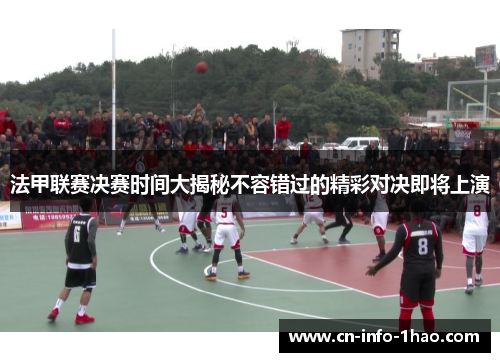 法甲联赛决赛时间大揭秘不容错过的精彩对决即将上演