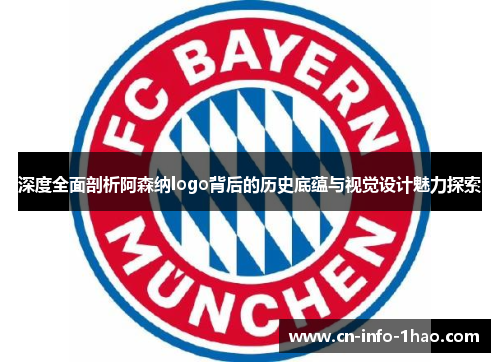 深度全面剖析阿森纳logo背后的历史底蕴与视觉设计魅力探索