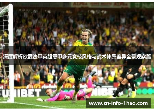 深度解析欧冠法甲英超意甲多元竞技风格与战术体系差异全景观察篇 深度解析欧冠法甲英超意甲多元竞技风格与战术体系差异全景观察篇