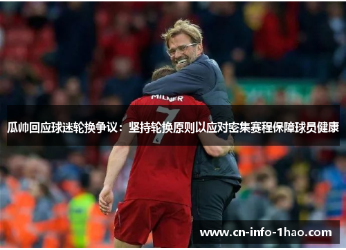 瓜帅回应球迷轮换争议：坚持轮换原则以应对密集赛程保障球员健康