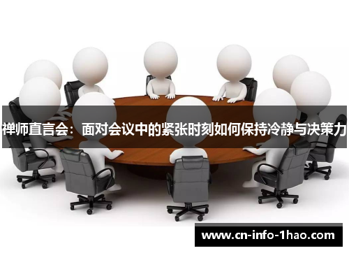 禅师直言会：面对会议中的紧张时刻如何保持冷静与决策力