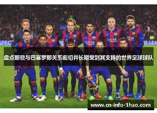 盘点那些与巴塞罗那关系密切并长期受到其支持的世界足球球队