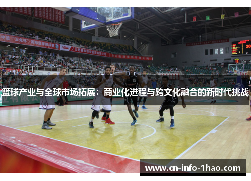 篮球产业与全球市场拓展:商业化进程与跨文化融合的新时代挑战 篮球产业与全球市场拓展:商业化进程与跨文化融合的新时代挑战