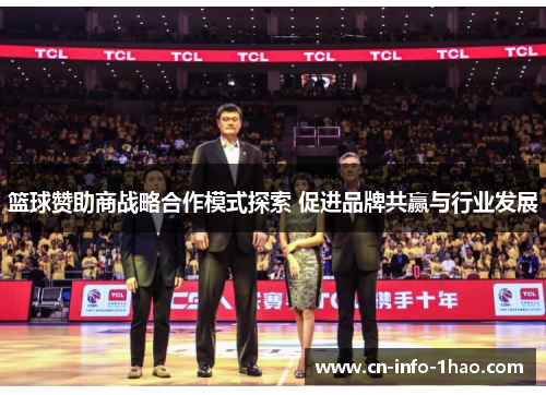 篮球赞助商战略合作模式探索 促进品牌共赢与行业发展