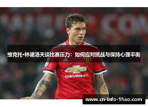 维克托·林德洛夫谈比赛压力：如何应对挑战与保持心理平衡