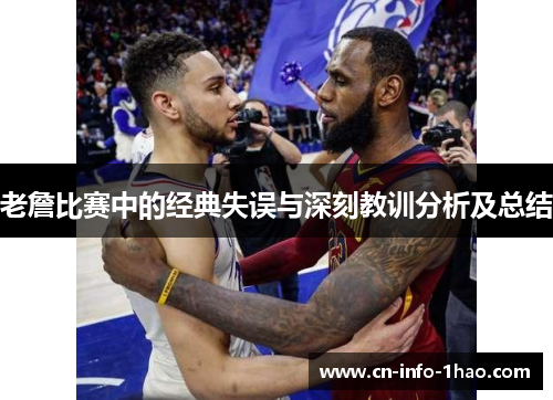 老詹比赛中的经典失误与深刻教训分析及总结