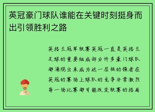 英冠豪门球队谁能在关键时刻挺身而出引领胜利之路