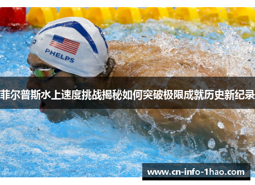 菲尔普斯水上速度挑战揭秘如何突破极限成就历史新纪录