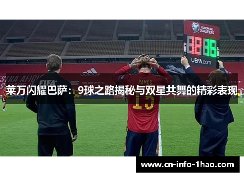 莱万闪耀巴萨：9球之路揭秘与双星共舞的精彩表现