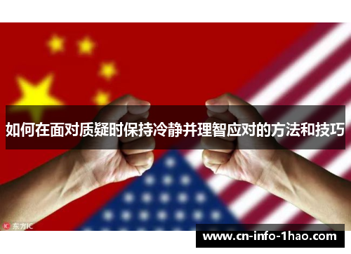 如何在面对质疑时保持冷静并理智应对的方法和技巧