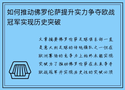 如何推动佛罗伦萨提升实力争夺欧战冠军实现历史突破