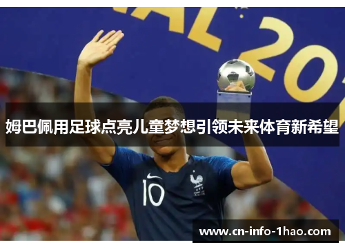 姆巴佩用足球点亮儿童梦想引领未来体育新希望