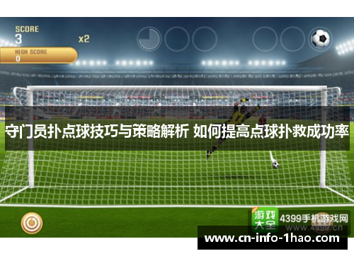 守门员扑点球技巧与策略解析 如何提高点球扑救成功率