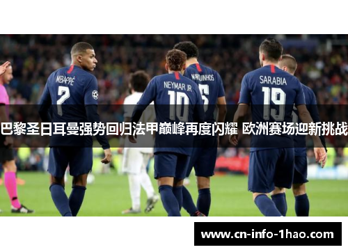 巴黎圣日耳曼强势回归法甲巅峰再度闪耀 欧洲赛场迎新挑战