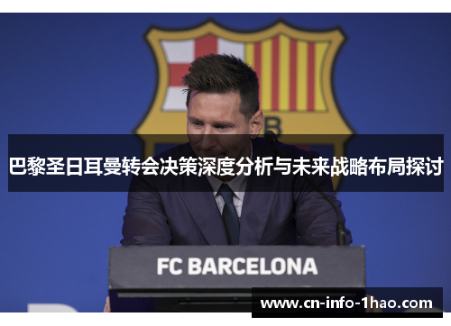 巴黎圣日耳曼转会决策深度分析与未来战略布局探讨