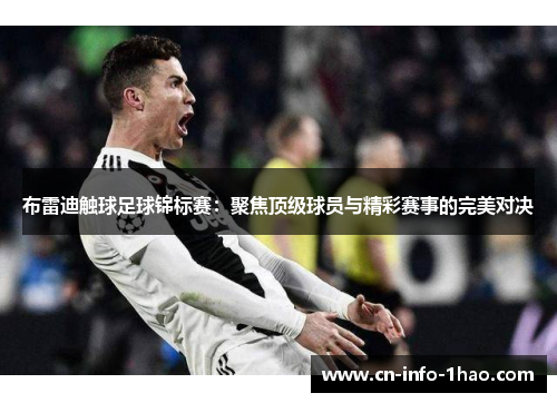 布雷迪触球足球锦标赛：聚焦顶级球员与精彩赛事的完美对决