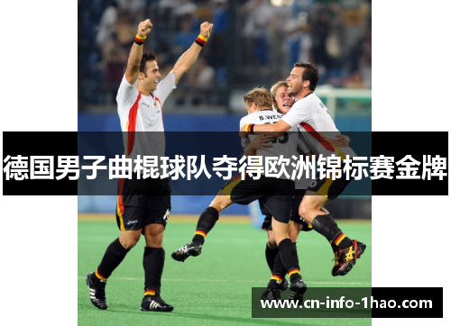 德国男子曲棍球队夺得欧洲锦标赛金牌