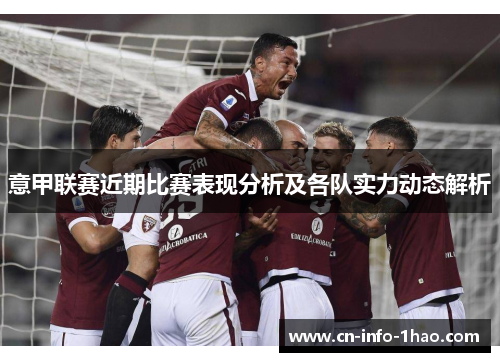 意甲联赛近期比赛表现分析及各队实力动态解析