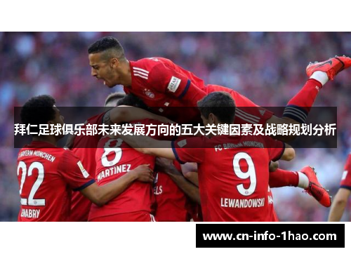 拜仁足球俱乐部未来发展方向的五大关键因素及战略规划分析