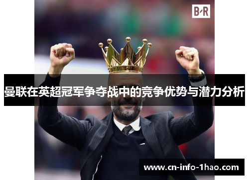 曼联在英超冠军争夺战中的竞争优势与潜力分析