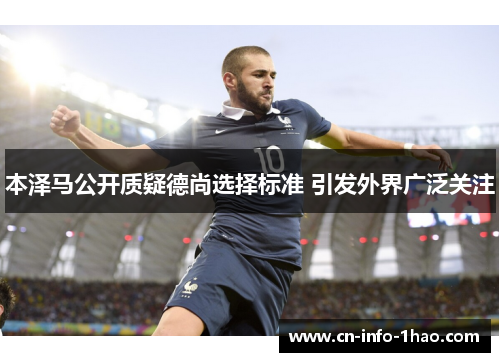 本泽马公开质疑德尚选择标准 引发外界广泛关注 本泽马公开质疑德尚选择标准 引发外界广泛关注