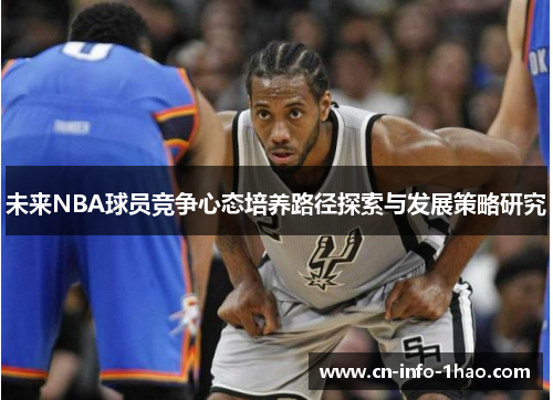 未来NBA球员竞争心态培养路径探索与发展策略研究