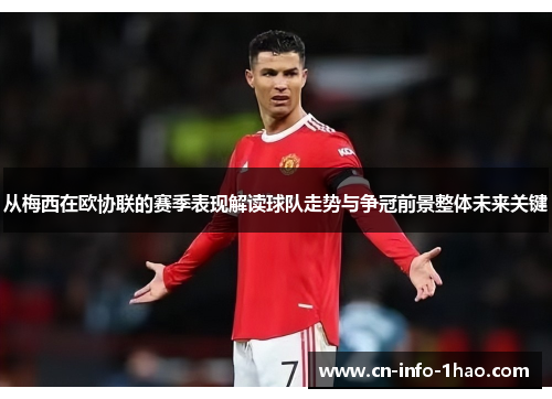 从梅西在欧协联的赛季表现解读球队走势与争冠前景整体未来关键