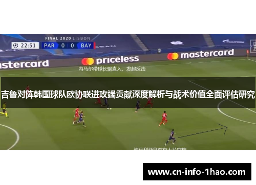 吉鲁对阵韩国球队欧协联进攻端贡献深度解析与战术价值全面评估研究 吉鲁对阵韩国球队欧协联进攻端贡献深度解析与战术价值全面评估研究