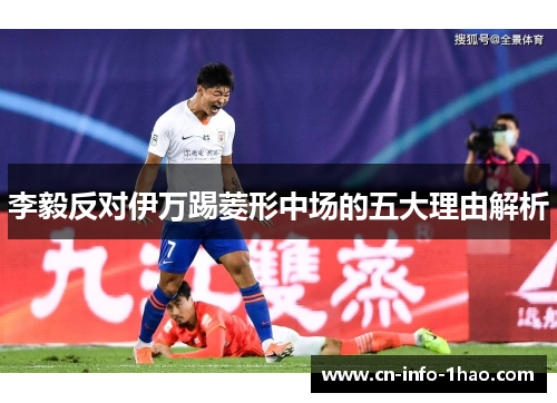 李毅反对伊万踢菱形中场的五大理由解析