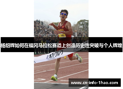 杨绍辉如何在福冈马拉松赛道上创造历史性突破与个人辉煌