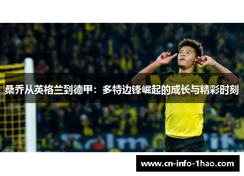 桑乔从英格兰到德甲：多特边锋崛起的成长与精彩时刻