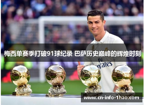梅西单赛季打破91球纪录 巴萨历史巅峰的辉煌时刻