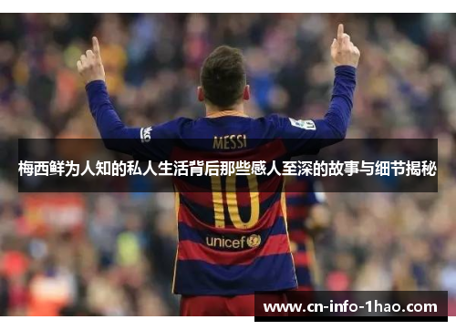 梅西鲜为人知的私人生活背后那些感人至深的故事与细节揭秘
