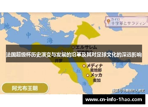 法国超级杯历史演变与发展的沿革及其对足球文化的深远影响 法国超级杯历史演变与发展的沿革及其对足球文化的深远影响
