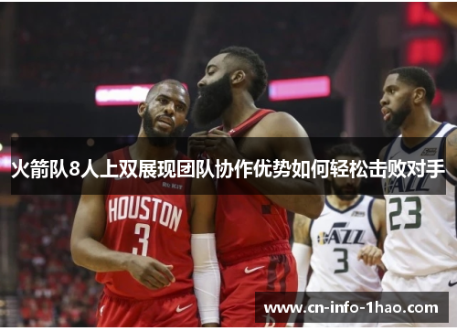 火箭队8人上双展现团队协作优势如何轻松击败对手 火箭队8人上双展现团队协作优势如何轻松击败对手