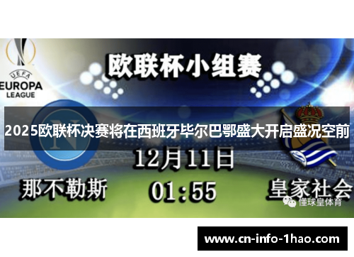 2025欧联杯决赛将在西班牙毕尔巴鄂盛大开启盛况空前