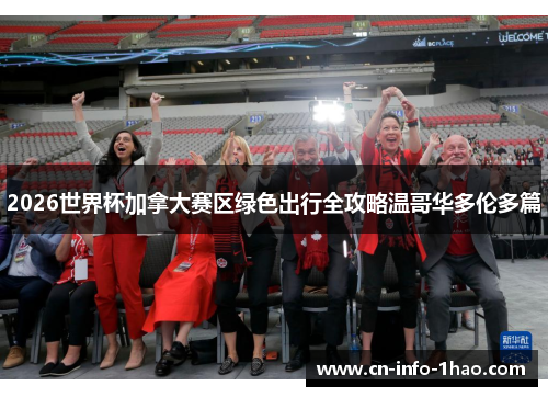 2026世界杯加拿大赛区绿色出行全攻略温哥华多伦多篇 2026世界杯加拿大赛区绿色出行全攻略温哥华多伦多篇