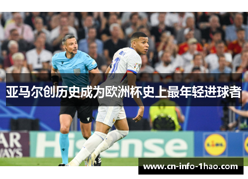 亚马尔创历史成为欧洲杯史上最年轻进球者 亚马尔创历史成为欧洲杯史上最年轻进球者