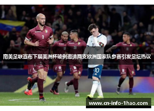 南美足联宣布下届美洲杯破例邀请两支欧洲国家队参赛引发足坛热议 南美足联宣布下届美洲杯破例邀请两支欧洲国家队参赛引发足坛热议