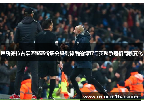 围绕德拉古辛冬窗高价转会热刺背后的博弈与英超争冠格局新变化 围绕德拉古辛冬窗高价转会热刺背后的博弈与英超争冠格局新变化