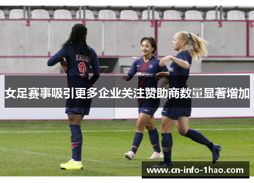 女足赛事吸引更多企业关注赞助商数量显著增加 女足赛事吸引更多企业关注赞助商数量显著增加