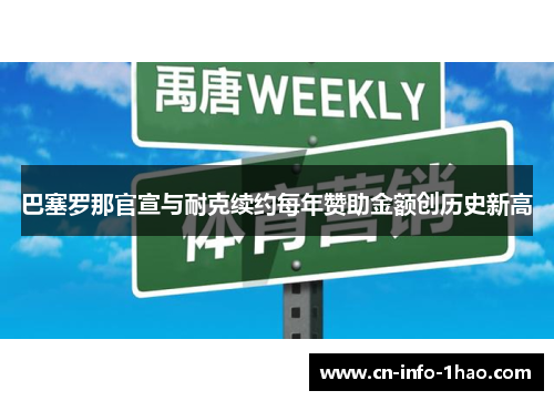 巴塞罗那官宣与耐克续约每年赞助金额创历史新高