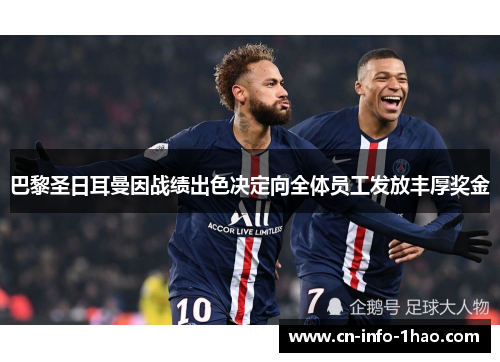 巴黎圣日耳曼因战绩出色决定向全体员工发放丰厚奖金 巴黎圣日耳曼因战绩出色决定向全体员工发放丰厚奖金