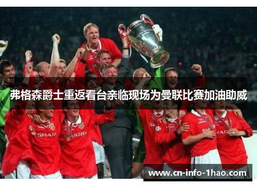 弗格森爵士重返看台亲临现场为曼联比赛加油助威