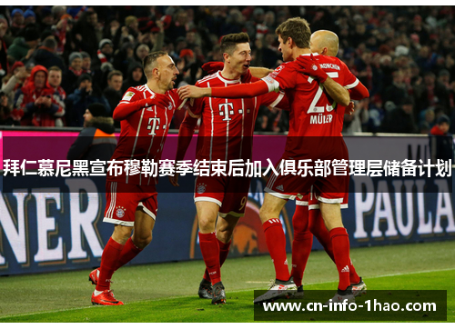 拜仁慕尼黑宣布穆勒赛季结束后加入俱乐部管理层储备计划 拜仁慕尼黑宣布穆勒赛季结束后加入俱乐部管理层储备计划