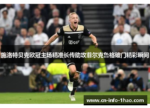 施洛特贝克欧冠主场精准长传助攻菲尔克鲁格破门精彩瞬间 施洛特贝克欧冠主场精准长传助攻菲尔克鲁格破门精彩瞬间