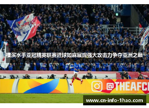 横滨水手亚冠精英联赛进球如麻展现强大攻击力争夺亚洲之巅 横滨水手亚冠精英联赛进球如麻展现强大攻击力争夺亚洲之巅