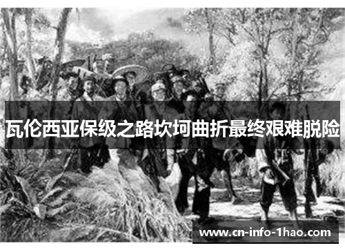 瓦伦西亚保级之路坎坷曲折最终艰难脱险 瓦伦西亚保级之路坎坷曲折最终艰难脱险